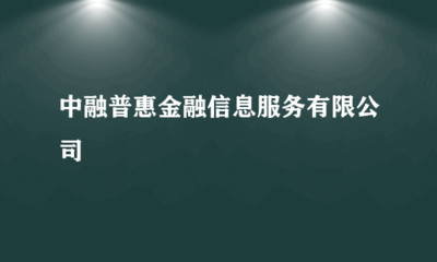 中融普惠金融信息服務